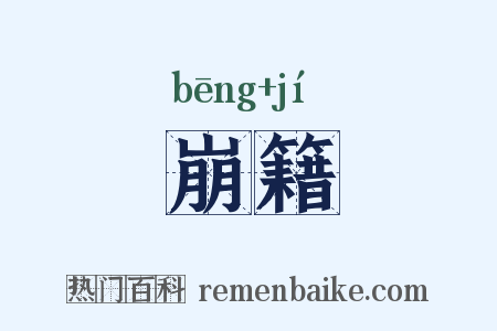 崩籍是什么意思的图片